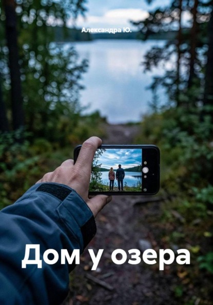Скачать книгу Дом у озера