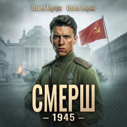 Скачать книгу СМЕРШ – 1945. Книга восьмая