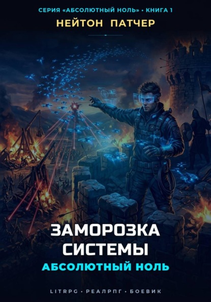 Скачать книгу Абсолютный Ноль: Заморозка Системы