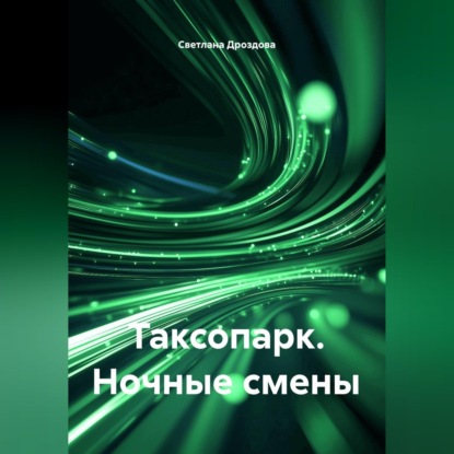 Скачать книгу Таксопарк. Ночные смены