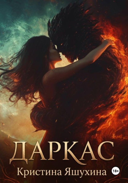 Скачать книгу Даркас