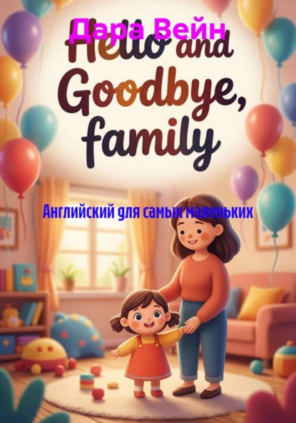 Скачать книгу Английский для самых маленьких