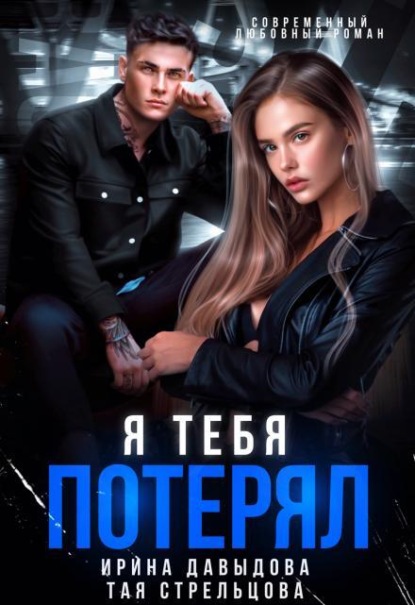 Скачать книгу Я тебя потерял
