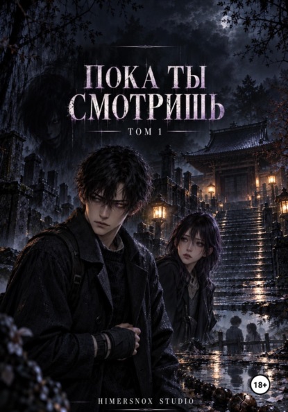 Скачать книгу Пока ты смотришь Том 1