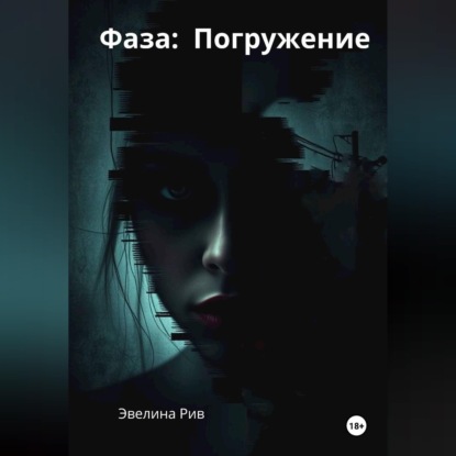 Скачать книгу Фаза: Погружение