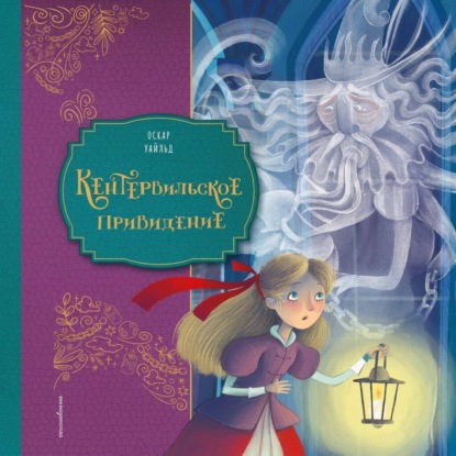 Скачать книгу Кентервильское привидение