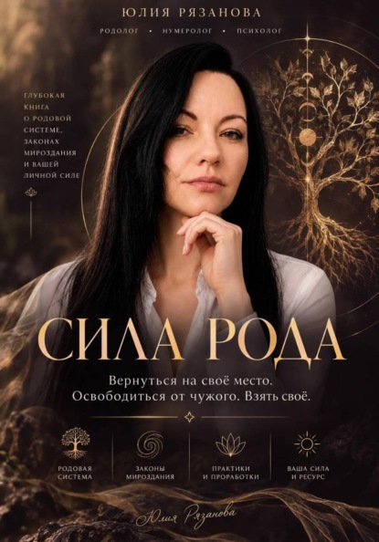 Скачать книгу Сила Рода