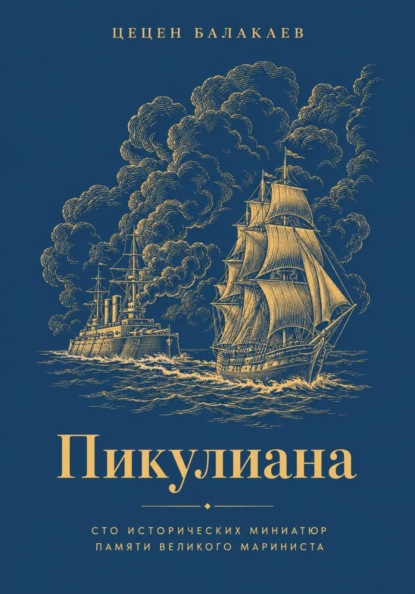 Скачать книгу Пикулиана. Сто исторических миниатюр памяти великого мариниста