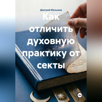 Скачать книгу Как отличить духовную практику от секты
