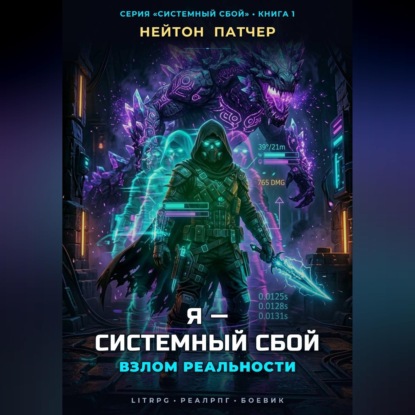 Скачать книгу Я - Системный Сбой: Взлом Реальности