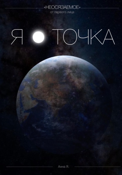 Скачать книгу Я - точка