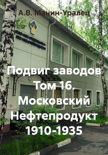 Скачать книгу Подвиг заводов Том 16. Московский Нефтепродукт 1910-1935