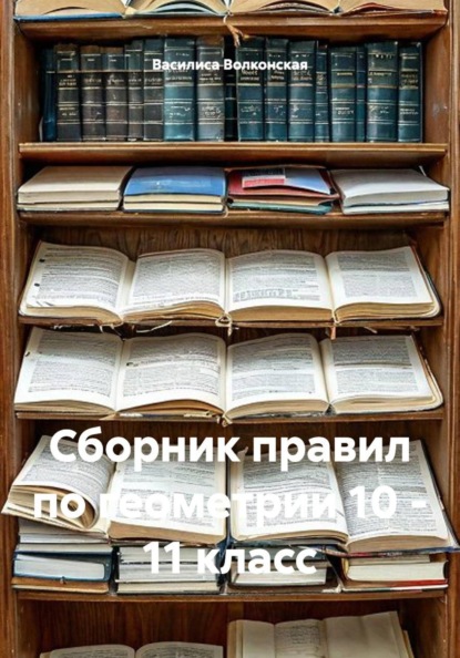 Скачать книгу Сборник правил по геометрии 10 - 11 класс