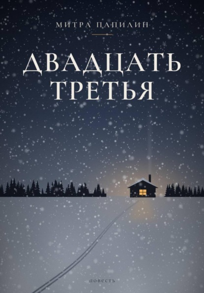 Скачать книгу Двадцать третья