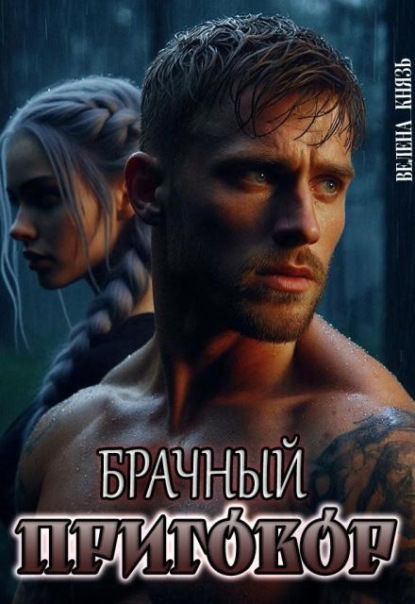 Скачать книгу Брачный приговор