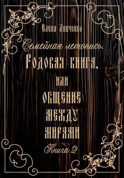 Скачать книгу Семейная летопись. Родовая книга, или Общение между мирами 2