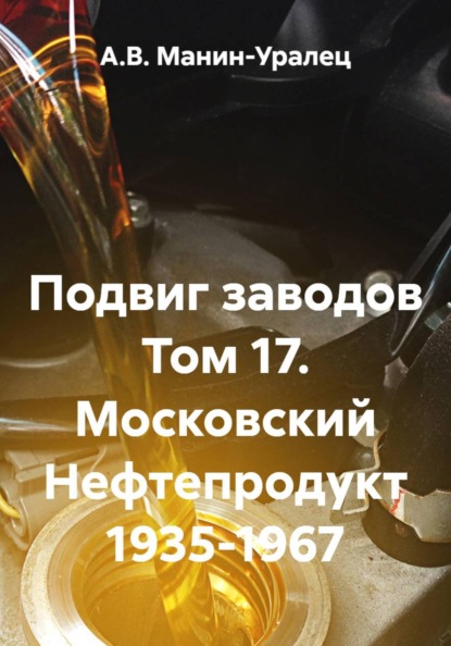 Скачать книгу Подвиг заводов Том 17. Московский Нефтепродукт 1935-1967