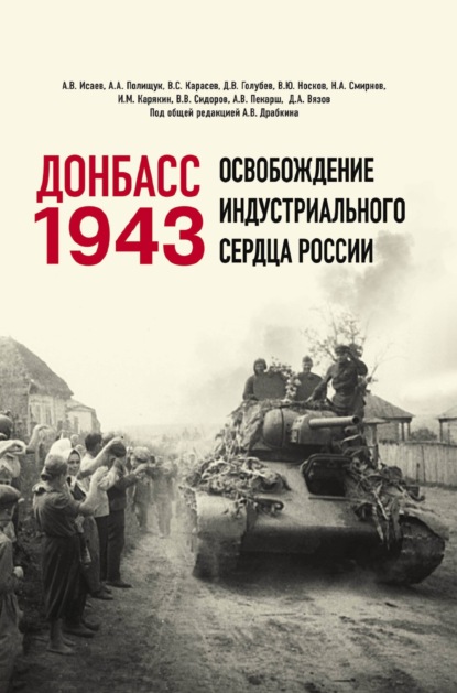 Скачать книгу Донбасс 1943. Освобождение индустриального сердца России
