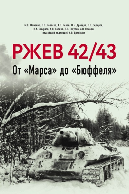 Скачать книгу Ржев 42/43. От «Марса» до «Бюффеля»