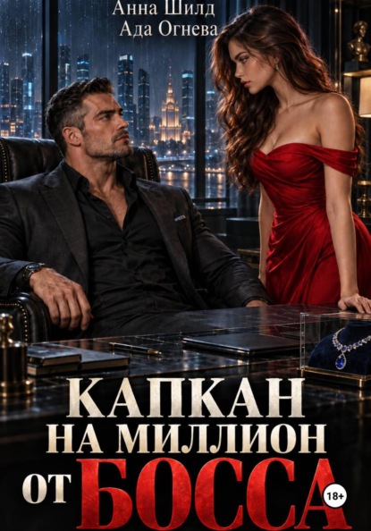 Скачать книгу Капкан на миллион от босса