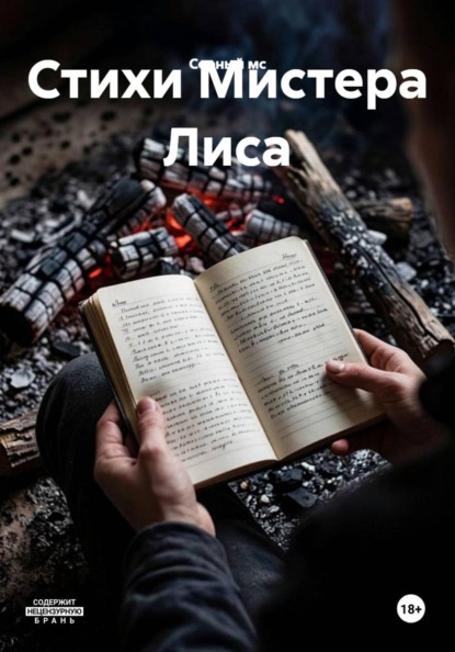 Скачать книгу Стихи Мистера Лиса