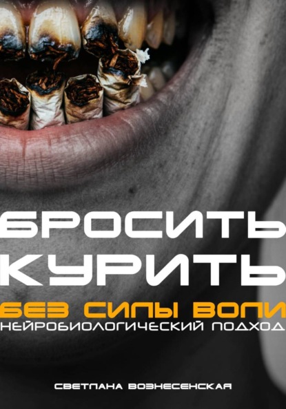 Бросить курить за 21 день. Нейробиологический подход без силы воли