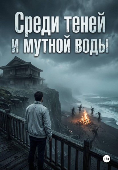 Скачать книгу Среди теней и мутной воды