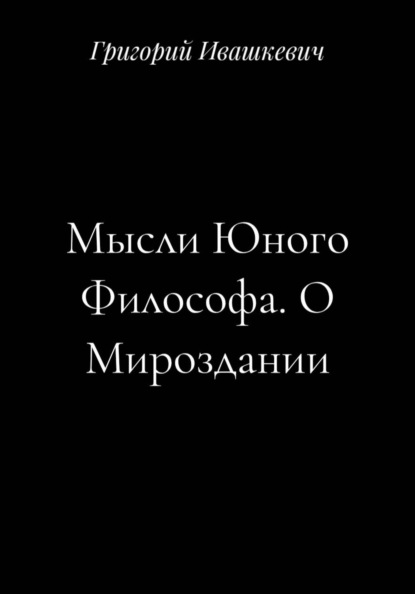 Скачать книгу Мысли Юного Философа. О Мироздании