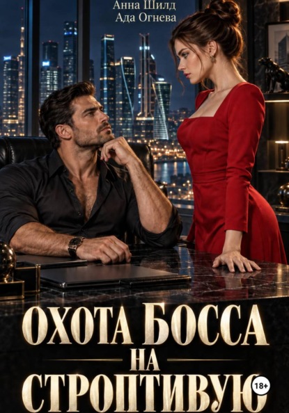 Скачать книгу Охота босса на строптивую