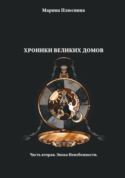 Скачать книгу Хроники Великих домов. Часть вторая. Эпоха Неизбежности