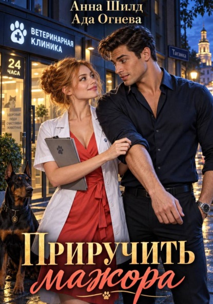 Скачать книгу Приручить мажора