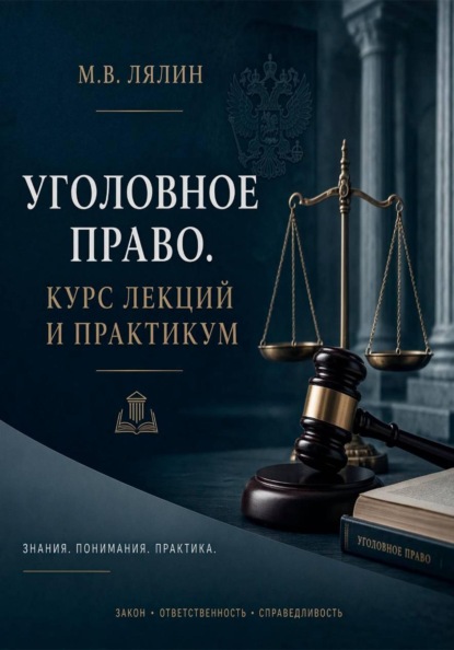 Скачать книгу Уголовное право. Курс лекций и практикум