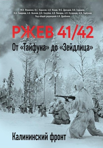 Скачать книгу Ржев 41/42. От «Тайфуна» до «Зейдлица». Калининский фронт