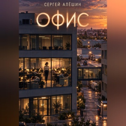 Скачать книгу Офис