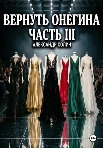 Вернуть Онегина часть 3