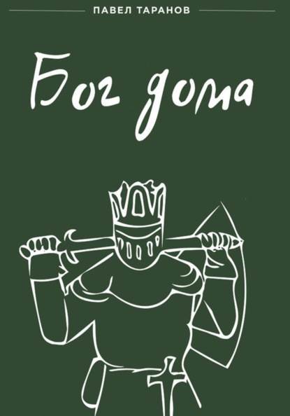 Бог дома
