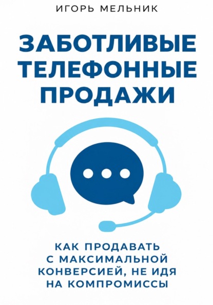 Скачать книгу Заботливые телефонные продажи
