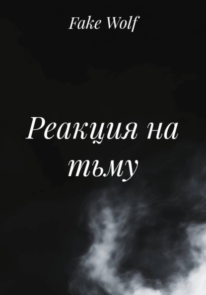 Реакция на тьму