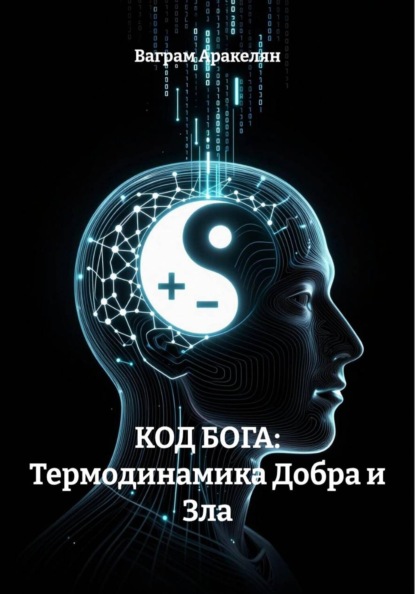 Скачать книгу КОД БОГА: Термодинамика Добра и Зла