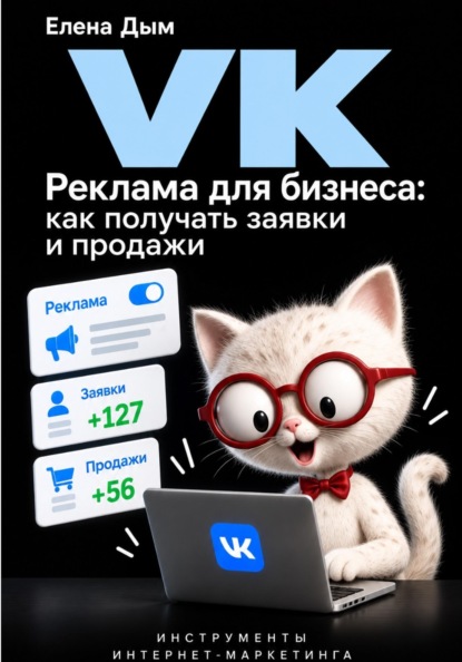 Скачать книгу VK Реклама для бизнеса: как получать заявки и продажи