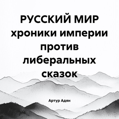 Скачать книгу РУССКИЙ МИР хроники империи против либеральных сказок
