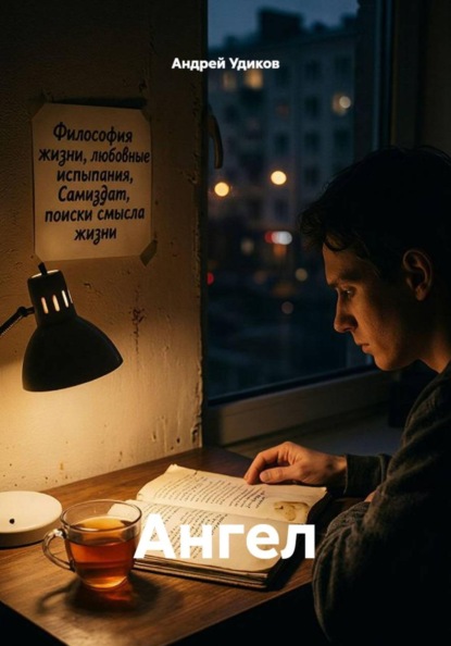Скачать книгу Ангел