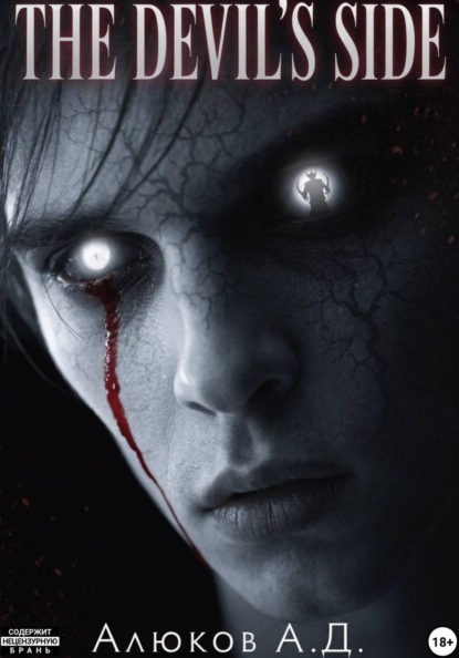 Скачать книгу The devil's side: ТОМ I