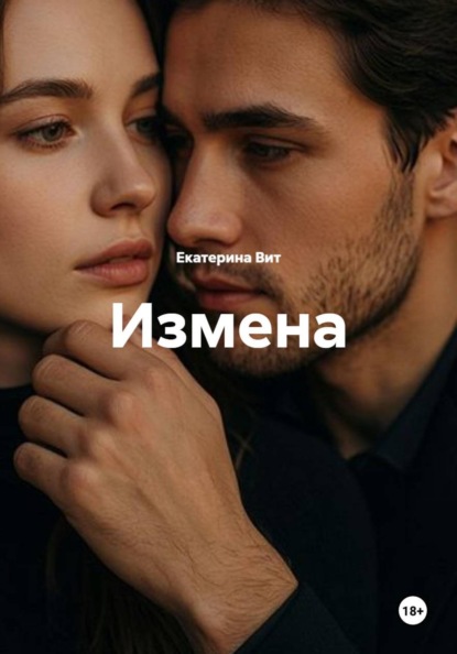 Измена