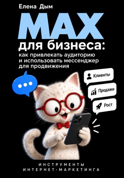 Скачать книгу MAX для бизнеса: как привлекать аудиторию и использовать мессенджер для продвижения