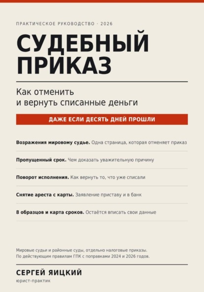 Судебный приказ: как отменить и вернуть списанные деньги
