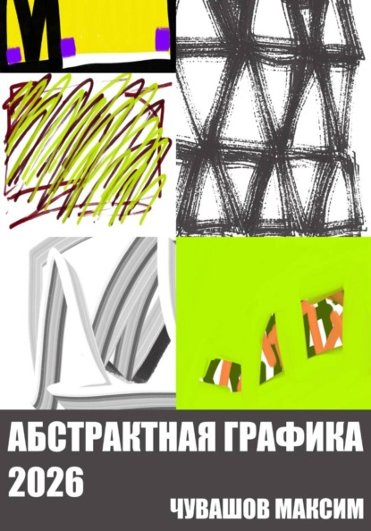 Скачать книгу Абстрактная графика 2026
