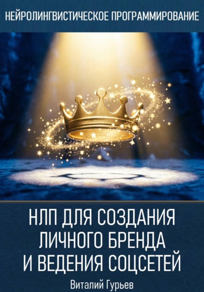 Скачать книгу НЛП для создания личного бренда и ведения соцсетей