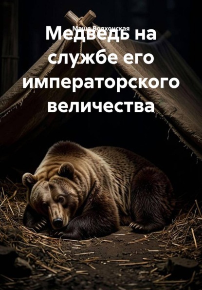 Скачать книгу Медведь на службе его императорского величества