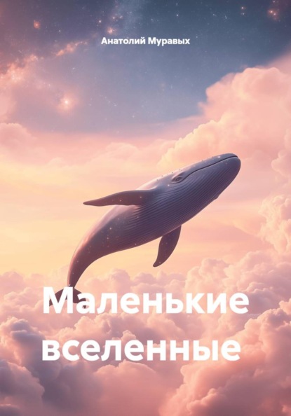 Скачать книгу Маленькие вселенные